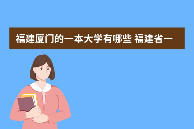 福建厦门的一本大学有哪些 福建省一本大学有哪些